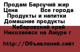 Продам Барсучий жир › Цена ­ 1 500 - Все города Продукты и напитки » Домашние продукты   . Хабаровский край,Николаевск-на-Амуре г.